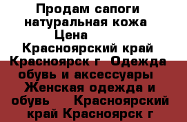 Продам сапоги, натуральная кожа › Цена ­ 480 - Красноярский край, Красноярск г. Одежда, обувь и аксессуары » Женская одежда и обувь   . Красноярский край,Красноярск г.